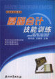 基础会计技能训练-技术教育社区