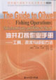 油井打捞作业手册-工具.技术与经验方法-技术教育社区