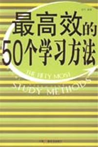 最高效的50个学习方法-技术教育社区