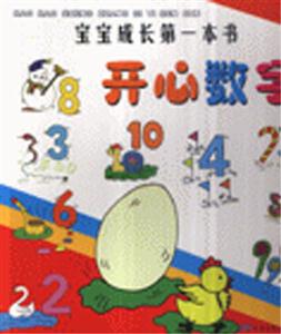 开心数学-宝宝成长第一本书-技术教育社区