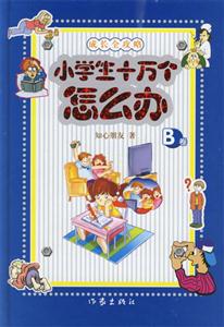 小学生十万个怎么办-(B卷)-技术教育社区