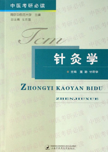 针灸学-中医考研必读