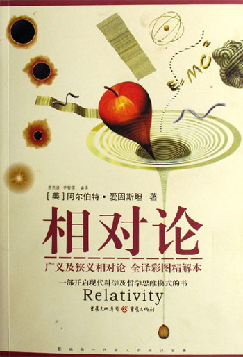 相对论全译彩图精解本