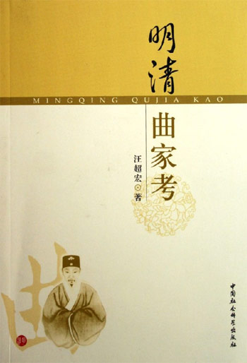 明清曲家考