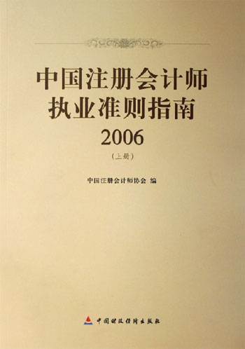 中国注册会计师执业准则指南2006（上下）