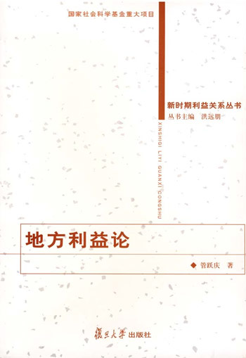 地方利益论