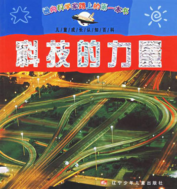 科技的力量-儿童成长认知百科