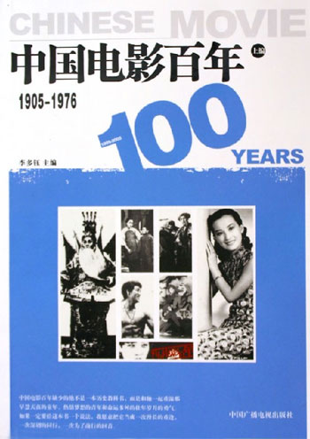 中国电影百年1905-1976