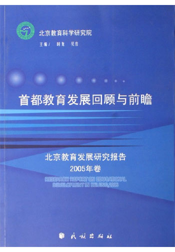 首都教育发展回顾与前瞻----北京教育发展研究报告2005年卷