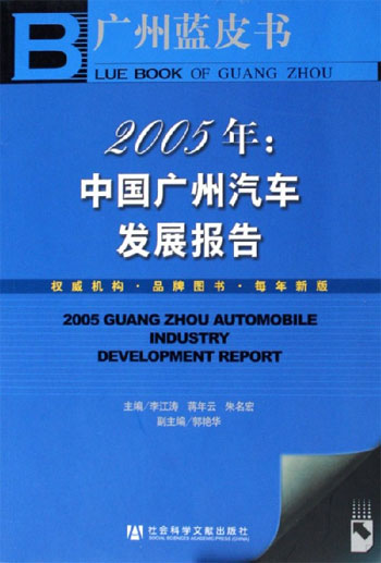 广州蓝皮书  2005年：中国广州汽车发展报告（配SSDB光盘）