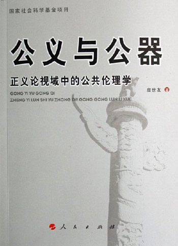 公义与公器正义论视域中的公共伦理学