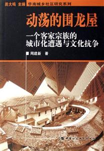 动荡的围龙屋(一个客家宗族的城市化遭遇与文化抗争)-技术教育社区