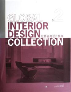 世界室内设计集成-(a1.a2册)-技术教育社区