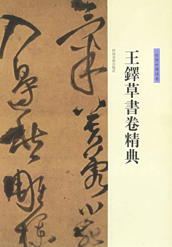 王铎草书卷精典.杜陵秋兴诗卷
