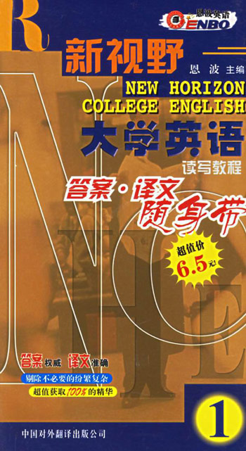 新视野大学英语答案译文。2