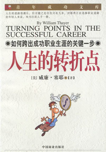 人生的转折点