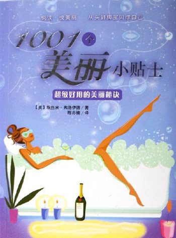 1001个美丽小贴士-超级好用的美丽秘诀