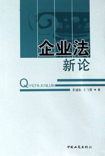 企业法新论