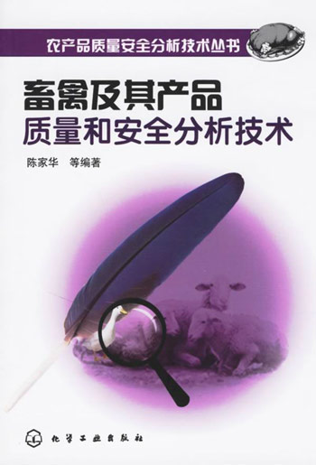畜禽及其产品质量和安全分析技术
