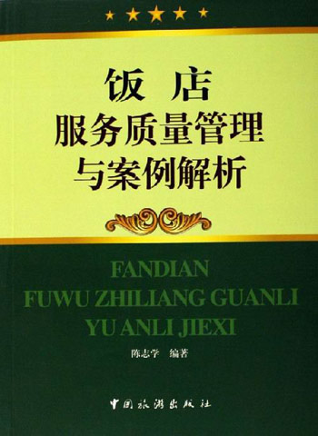 饭店服务质量管理与案例解析