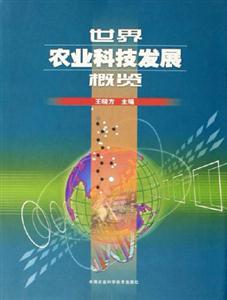 世界农业科技发展概览-技术教育社区