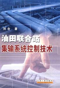 油田联合站集输系统控制技术-技术教育社区