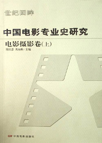中国电影专业史研究-电影摄影卷(上)