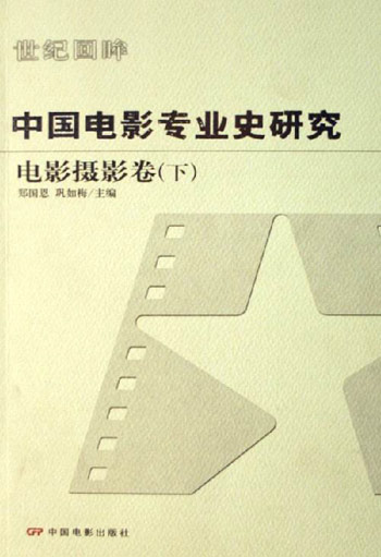 中国电影专业史研究-电影摄影卷(下)