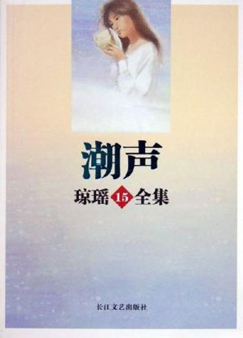 琼瑶全集15  潮声