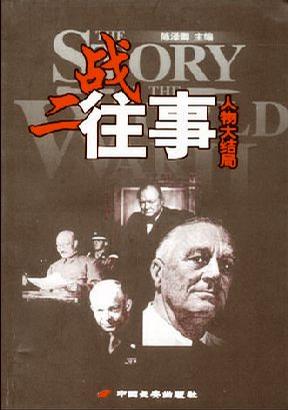二战往事  人物大结局