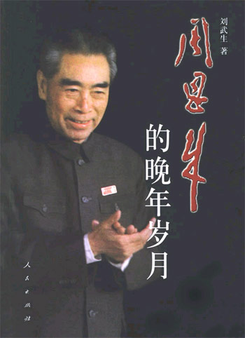 周恩来的晚年岁月