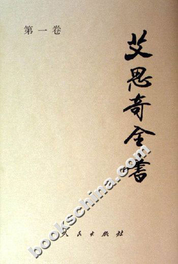艾思奇全书-(共八卷)