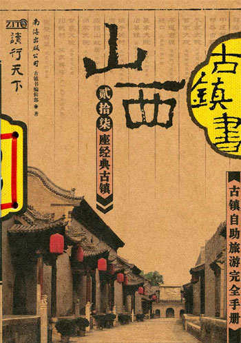 读行天下-古镇书：山西古镇游