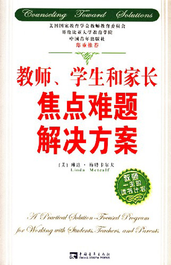 教师.学生和家长焦点难题解决方案