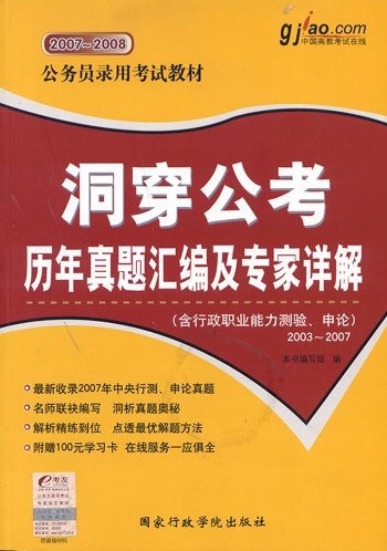 洞穿公考历年真题汇编及专家详解2007-2008公务员录用考试教材