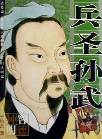 兵圣孙武神智明德