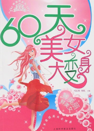 60天美女大变身