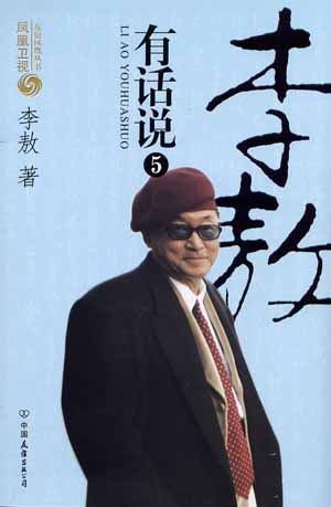 李敖有话说5