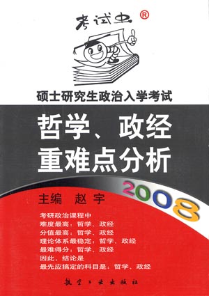 2008硕士研究生政治入学考试哲学、政经重难点分析