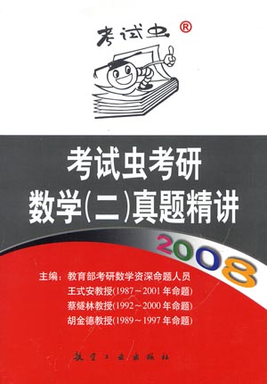 2008考试虫考研数学（二）真题精讲