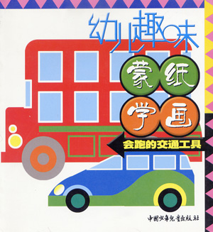 幼儿趣味蒙纸学画-会跑的交通工具