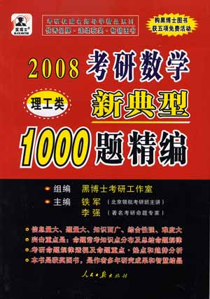 2008考研数学新典型1000题精编(理工类)