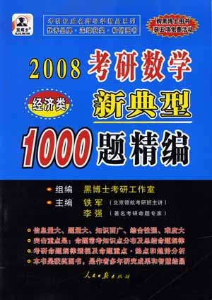 2008考研数学新典型1000题精编(经济类)