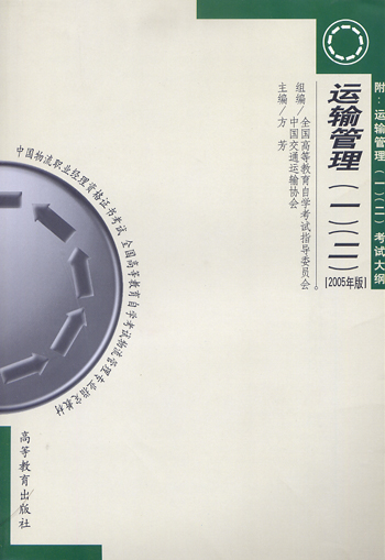 运输管理(一)(二)2005年版（中国物流职业经理资格证书考试）全国高等教育自学考试物流管理专业指定教材