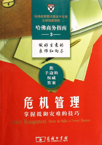 危机管理(掌握抵御灾难的技巧)