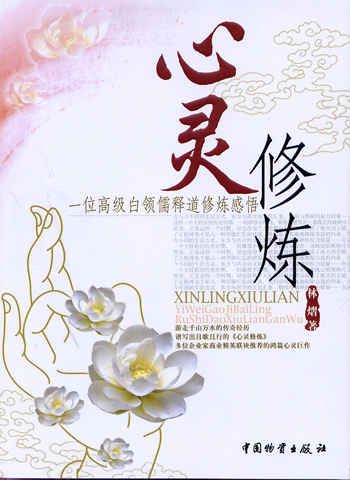 心灵修炼:一位高级白领儒释道修炼感悟