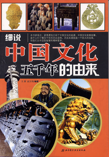 细说中国文化五千年的由来