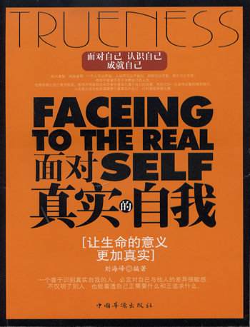 面对真实的自我