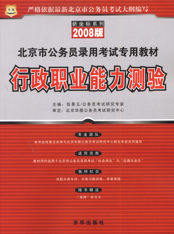 2008版行政职业能力测验北京市公务员录用考试专用教材