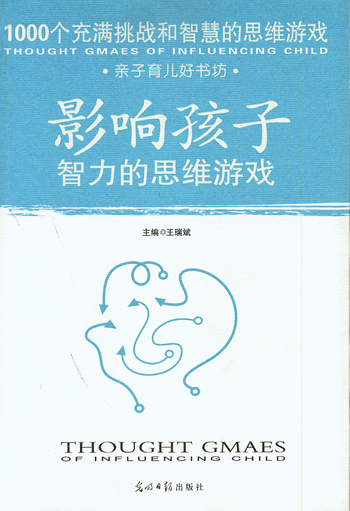 影响孩子智力的思维游戏